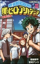 僕のヒ-ロ-アカデミア 雄英白書(3)