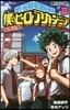 僕のヒ-ロ-アカデミア 雄英白書(3)