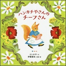 ハンカチやさんのチ-フさん