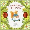 ハンカチやさんのチ-フさん