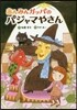 あんみんガッパのパジャマやさん