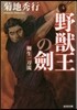 野獸王の劍 柳生一刀流
