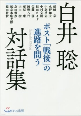 白井聰對話集