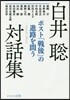 白井聰對話集