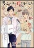 男ふたりで12ヶ月ごはん