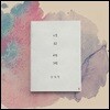안희수 1집 - 너의 세계