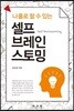 셀프 브레인스토밍