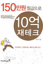 150만원 월급으로 따라하는 10억 재테크 (경제/경영)