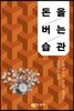 돈을 버는 습관