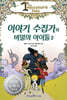 이야기 수집가와 비밀의 아이들 2