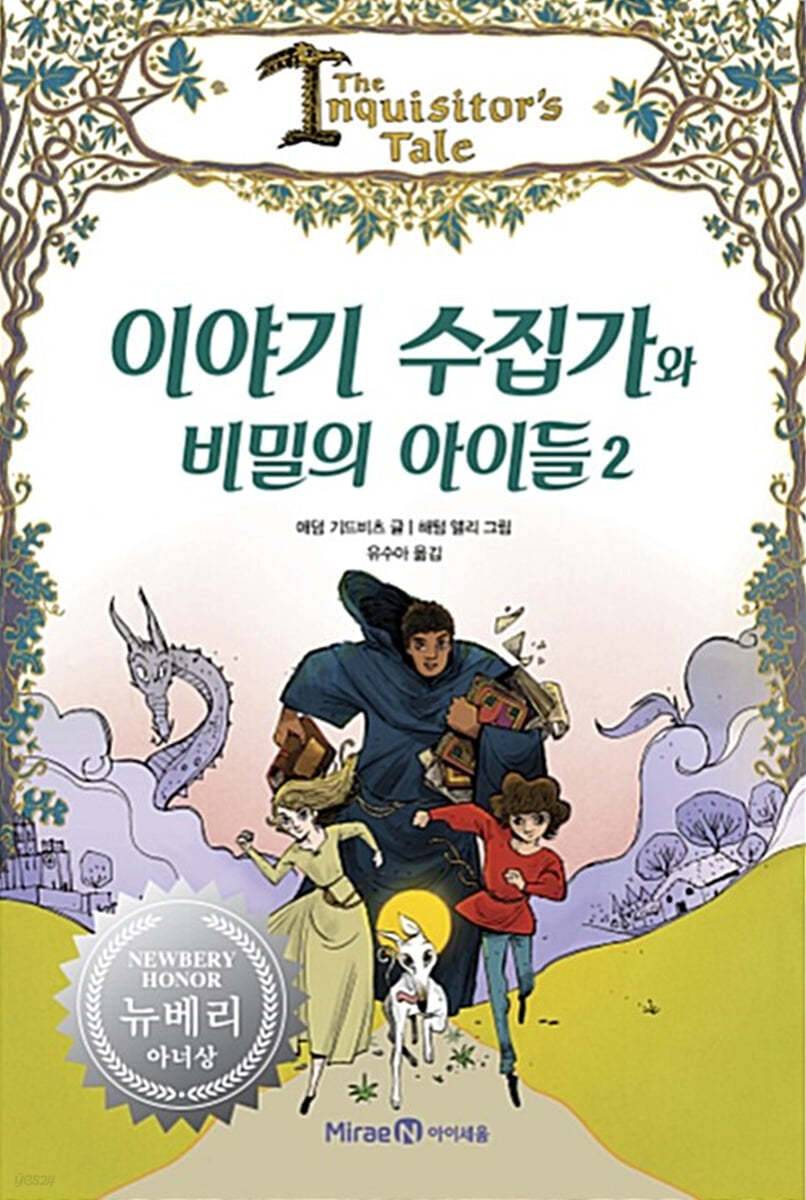 이야기 수집가와 비밀의 아이들 2