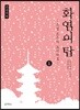 화염의 탑 1 큰글씨책