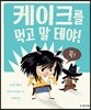 케이크를 먹고 말 테야!