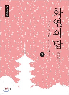 화염의 탑 2 큰글씨책