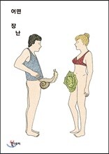 어떤 장난