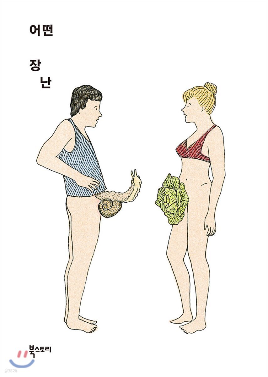 어떤 장난