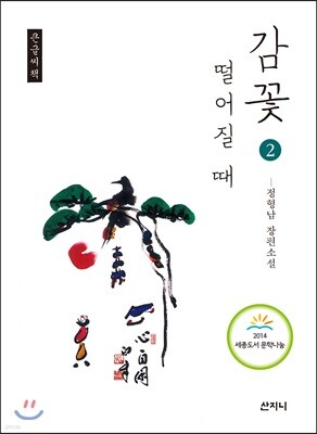 감꽃 떨어질 때 2 큰글씨책