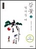 감꽃 떨어질 때 2 큰글씨책