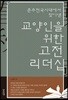 교양인을 위한 고전 리더십