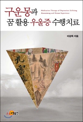 구운몽과 꿈 활용 우울증 수행치료