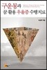 구운몽과 꿈 활용 우울증 수행치료