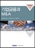 기업금융과 M&A 2018