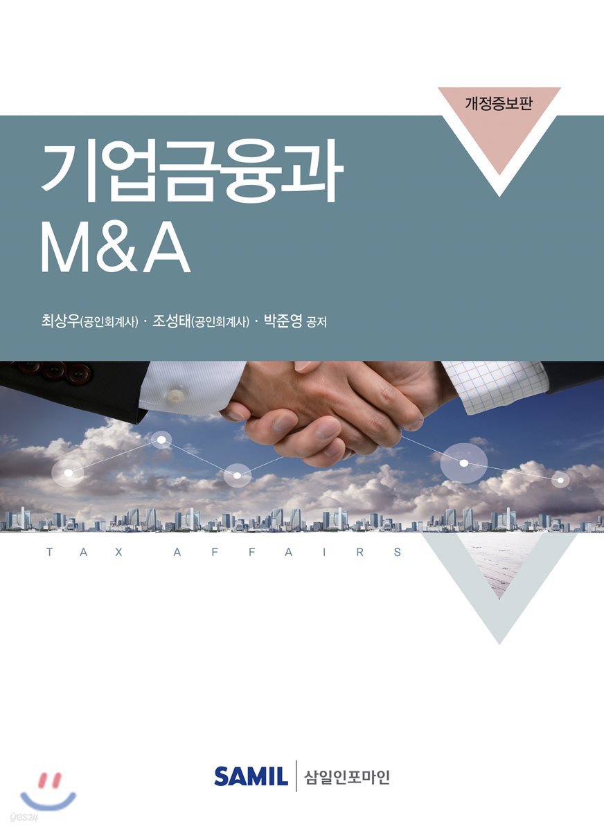 기업금융과 M&amp;A 2018