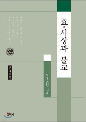 효(孝) 사상과 불교 큰글씨책