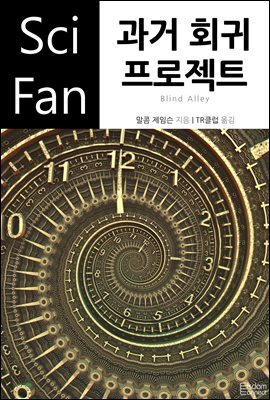 과거 회귀 프로젝트 - SciFan 제88권
