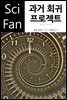 과거 회귀 프로젝트 - SciFan 제88권