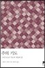 주의 기도