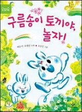 구름송이 토끼야, 놀자!