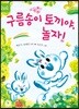 구름송이 토끼야, 놀자!