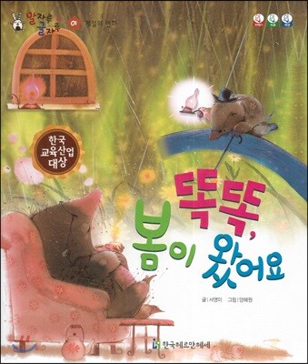 말자루 글자루 01 똑똑, 봄이 왔어요