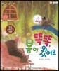 말자루 글자루 01 똑똑, 봄이 왔어요