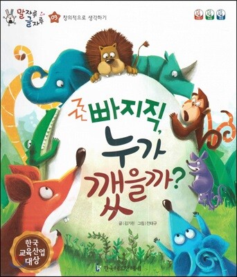 말자루 글자루 03 빠지직, 누가 깼을까?