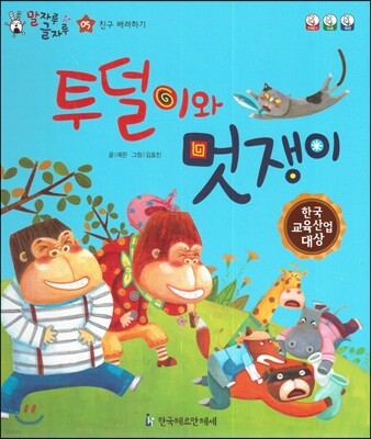 말자루 글자루 05 투덜이와 멋쟁이