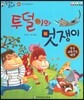 말자루 글자루 05 투덜이와 멋쟁이