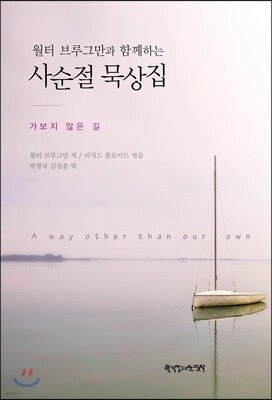 브루그만과 함께하는 사순절 묵상집