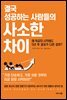 결국 성공하는 사람들의 사소한 차이