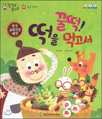 말자루 글자루 09 꿀떡! 떡을 먹고서