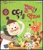 말자루 글자루 09 꿀떡! 떡을 먹고서