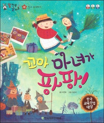 말자루 글자루 10 꼬마 마녀가 팡팡!