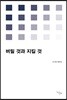 버릴 것과 지킬 것