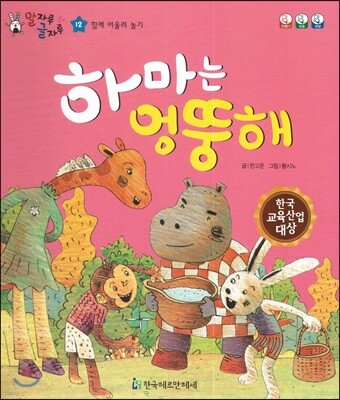 말자루 글자루 12 하마는 엉뚱해