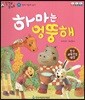 말자루 글자루 12 하마는 엉뚱해