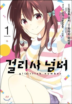 코믹 걸리시 넘버 1