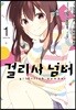 코믹 걸리시 넘버 1