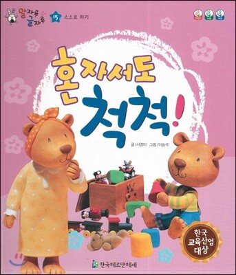 말자루 글자루 15 혼자서도 척척!