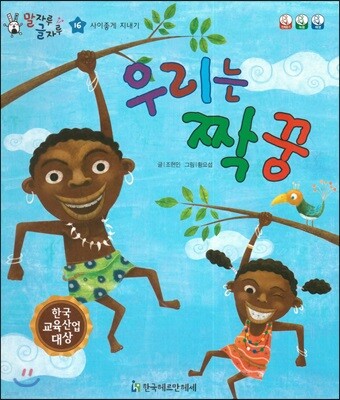 말자루 글자루 16 우리는 짝꿍
